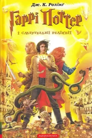 Гаррі Поттер і смертельні реліквії - J. K. Rowling Voordeelprijs