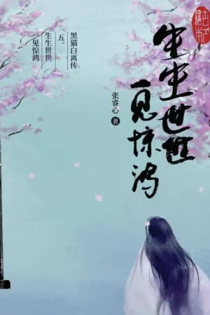 黑猫白离传 五。生生世世 一见惊鸿 / 1 Edition Dagaanbieding