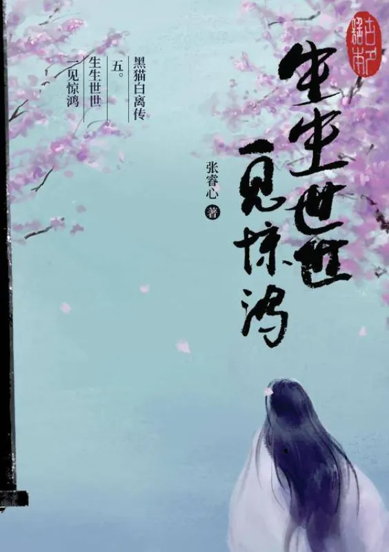 黑猫白离传 五。生生世世 一见惊鸿 / 1 Edition Dagaanbieding